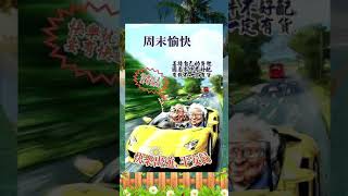 早安您好，周末愉快!!! (音樂~往事只能回味)