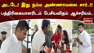 இது நம்ம அண்ணாமலை சார்!! பத்திரிகையாளரிடம் பேசிய விதம் ஆச்சரியம் | Annamalai | BJP | PM Modi