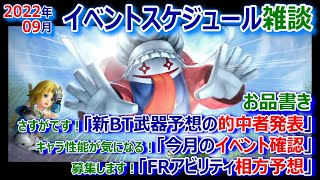 【DFFOO】2022年9月イベントスケジュール雑談★BT予想の結果発表★イベント確認★FR相方予想募集【オペラオムニア#842】