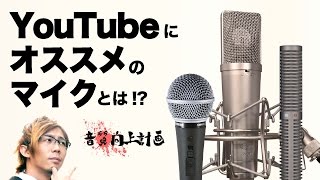 YouTubeにオススメのマイクとは!?分析して購入!!【音質向上計画#1】