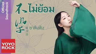 [แปลไทย/พินอิน] ไม่ย้อม 不染–ซาติงติง 薩頂頂 | OST มธุรสหวานล้ำ สลายเป็นเถ้าราวเกล็ดน้ำค้าง香蜜沉沉燼如霜