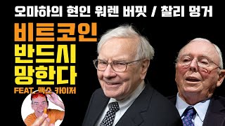 폰지 사기 비트코인의 위험함을 경고하는 워렌 버핏과 찰리 멍거의 현명한 투자 조언 Feat. 맥스 카이저