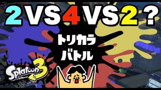 【スプラ３】前夜祭でトリカラバトル！２対４対２ってどうやって戦うの？！「ドイヒーくんのゲーム実況・スプラトゥーン」