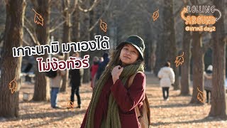 ไปเกาะนามิแบบไม่รู้อะไรสักอย่าง - Rolling Around