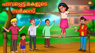 Malayalam Stories - പാവപ്പെട്ട മകളുടെ സർക്കസ് | Stories in Malayalam | Moral Stories in Malayalam