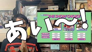 fromis_9『THE SHOW』で2度目の音楽番組1位獲得なるか!?受賞リアクション