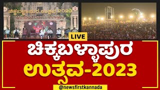 Chikkaballapur ಉತ್ಸವ - 2023 | @newsfirstkannada