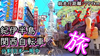 【日本一周】紀伊半島・関西自転車の旅