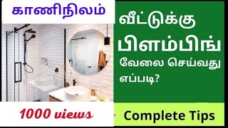 plumbing works/kaaninilam /modern trend  வீட்டுக்கான பிளம்பிங் வேலைகளைப்பற்றி முழுமையான விளக்கம்