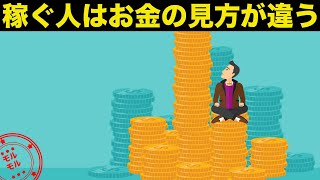 お金を稼ぐ人稼げない人その違いとは？【マネースクリプト】