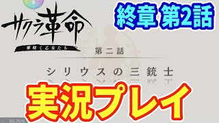 サクラ革命　終章第二話『シリウスの三銃士』実況プレイ【風雪マジュ/気分テンカ/石匠クレア登場】