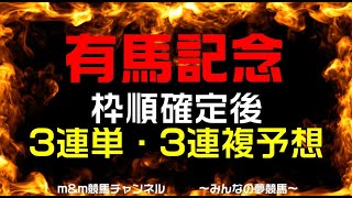 有馬記念2021　最終予想　3連単・3連複予想公開