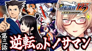 【逆転裁判 蘇る逆転】完全初見！トノサマンってなんだ‥？？ #03【※ネタバレ有/にじさんじ】