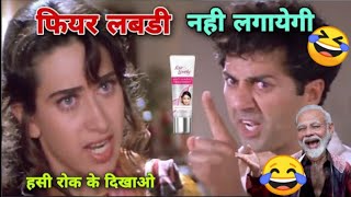 फियर लबडी नही लगाना 😆 | Sunny Deol Fear lovely Comedy Video 🤣 By Karishma Kapoor