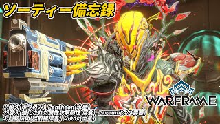 Warframe　ソーティー　耐久(弓)　潜入(属性:腐食)　起動防衛(放射線)