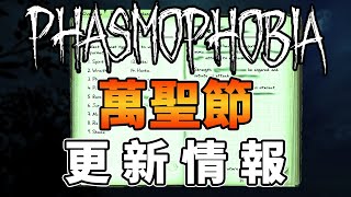 Phasmophobia恐鬼症萬聖節更新情報！兩個新鬼跟夢魘難度！| 抓鬼特工隊 | 恐怖遊戲 | 抓鬼遊戲 | 恐鬼症 | Phasmophobia  恐懼症【邊角料】