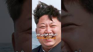 اغرب 5 قوانين في كوريا الشمالية 🇰🇵 !! #shorts