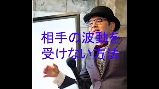 相手の波動をまる受けしない方法