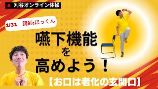 【嚥下機能を高めよう！　講師：ほっくん】2025.1.31～刈谷オンライン体操～