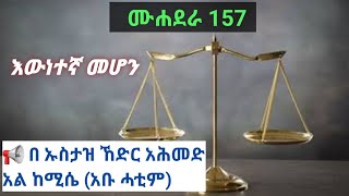 እውነተኛ መሆን  በ ኡስታዝ ኸድር አሕመድ አል ከሚሴ(አቡ ሓቲም)