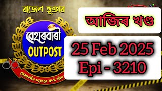 Beharbari Outpost 24 February 2025 || বেহাৰবাৰী আউটপোস্ট #beharbarioutposttodayepisode