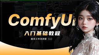 【最新ComfyUI教程】零基础入门ComfyUI搭建工作流(2)