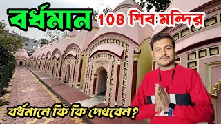 বার্ধমান 108 শিব মন্দির || Bardhaman Tour || এক দিনে বর্ধমান ভ্রমণ