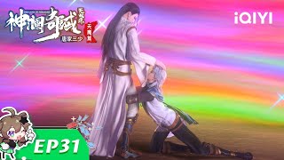 【Multi Sub】《神澜奇域无双珠》EP31：生死九阶【欢迎订阅 爱奇艺动漫站】