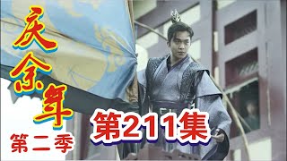 《庆余年2》第211集：范闲劝和内战，一致对外抗敌！