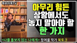 [북바이북TV] 아무리 힘든 상황에서도 놓지 말아야할 것 I 정여울 작가 I 나를 돌보지 않는 나에게 I 책맥 I 북토크 I 광화문 I 동네서점 I 북카페 Ibookstore