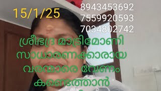 Bride and Groom wanted  ശ്രീഭദ്ര മാട്രിമോണി സാധടണക്കാരായ വരന്മാരെ വേണം കണ്ടെത്താൻ സഹായിക്കു