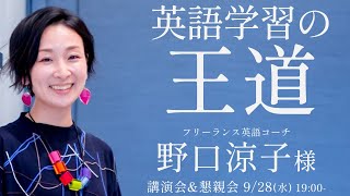 英語学習の王道 野口涼子様 講演会＆懇親会