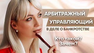 Арбитражный управляющий в деле о банкротстве. Кто такой, и зачем он нужен? #банкротствофизлиц