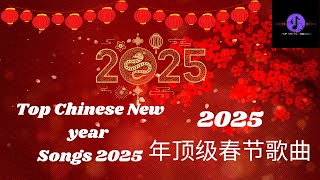 Top Chinese New Year Songs 2025 新年歌曲