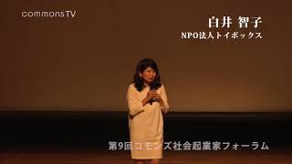 第9回コモンズ社会起業家フォーラム　白井 智子さん