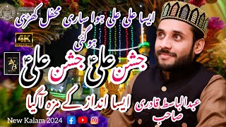 New Manqabat Jashan-e-Ali A.s-Ehle Nazar Ki Aankh Ka Tara Ali Ali-By( Abdul Basit Qadri) 2024