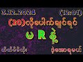 *02*မိန်း(5)သီးအောင်ပီ (3)ရက်နေ့ (12:01)အတွက် တကွက်ကောင်း