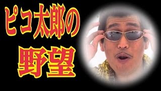 ピコ太郎こと 古坂大魔王 週間再生回数世界１位！◯◯な野望や噂とは（エマの芸能ちゃんねる）相互登録