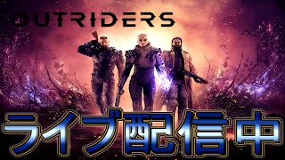 #2【ライブ実況】OUTRIDERS【アウトライダーズ】