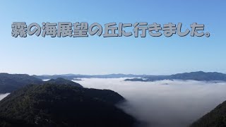 霧の海展望の丘(ドローン）