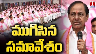 BRSLP Meeting Ends In Telangana Bhavan | CM KCR | T News