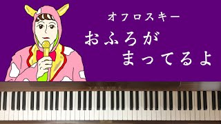 🌱🎹【弾いてみた】おふろがまってるよ/オフロスキー【ピアノ】みいつけた