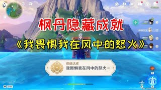 【原神】枫丹隐藏成就《我畏惧我在风中的怒火》，1珍贵宝箱【爱玩游戏的小阿楚】