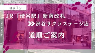 【渋谷サクラステージ店】渋谷「新南改札」徒歩１分！気になる店舗の場所は？