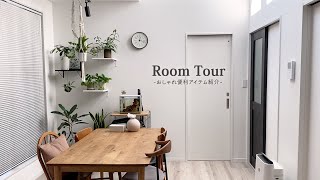 【ルームツアー】シンプルな暮らし｜掃除がしやすい工夫｜海外インテリアがおしゃれなお部屋