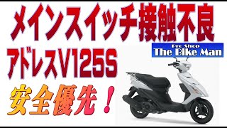 アドレスV125S　メインスイッチ接触不良