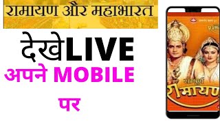 How to Watch DD National & DD BHarti On Mobile Watch Live Ramayan And Mahabharat on Mobile!