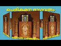 ശ്രീധരീയം ഭാഗവത പഠനസത്രം 63 sreedhareeyam bhavatha patana sathram perikamna sreedharji