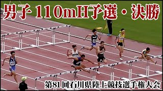 第81回石川県陸上競技選手権大会　男子110mH予選・決勝 2020/07/23