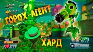 АГЕНТ-ГОРОХ и ГАРДЕН ОПС на ХАРД СЛОЖНОСТИ! - PvZ GW2 #10